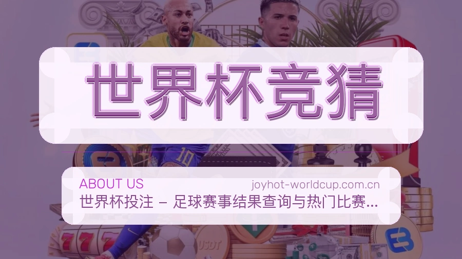 世界杯竞猜关于我们展示图