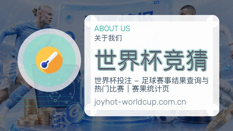 世界杯竞猜品牌介绍