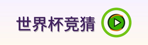 世界杯竞猜 Logo